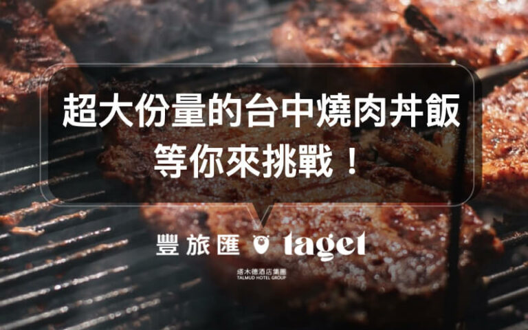 美食推薦|燒肉丼飯迷不能錯過的「虎藏燒肉丼食所」,滿滿的燒肉讓你無法抗拒!