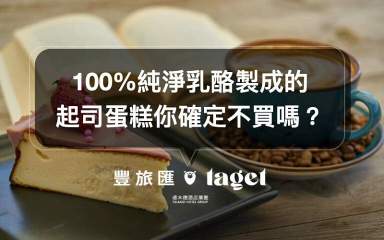 下午茶推薦|必吃甜點「起士公爵」,讓你吃得安心的乳酪蛋糕