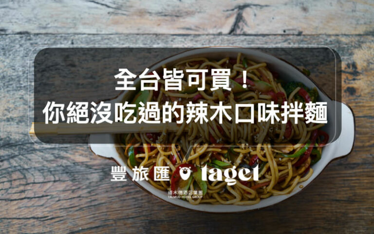 宅配美食｜超人氣好吃乾拌麵-辣木憲拌麵，你絕對沒吃過這個口味！