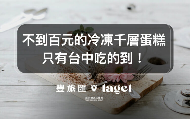 甜點推薦｜下午茶最適合吃的千層蛋糕「塔吉特」，冷凍起來更好吃的！