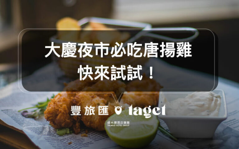 大慶夜市必吃｜好吃又環保的日式唐揚雞-愛吃男子唐揚雞，吃了就愛上！