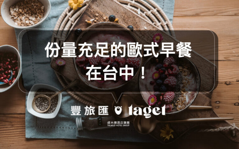 歐式早餐|來「里歐歐式早餐」體驗歐式早餐吧!份量足、CP值高的早餐