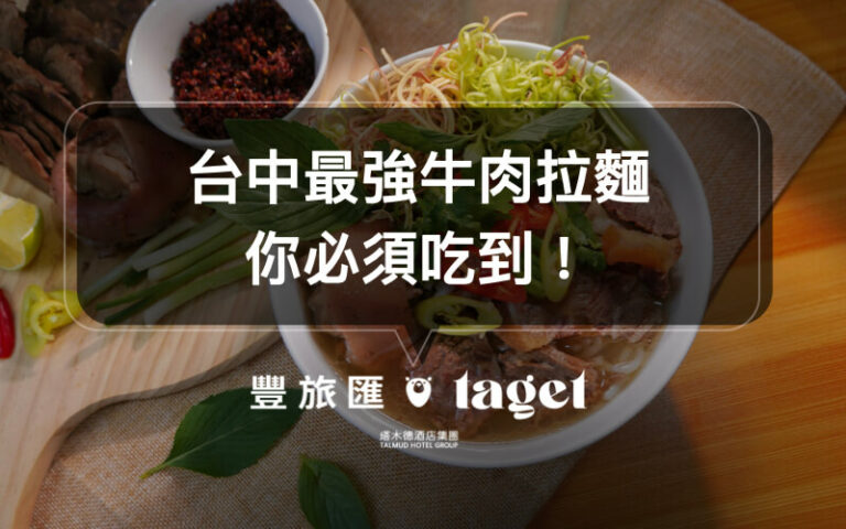 台中牛肉麵|好吃的牛肉麵推薦「新撰組-地表最強牛肉拉麵」必吃!