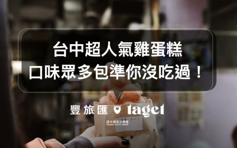 雞蛋糕推薦|台中下午茶「禾日雞蛋糕」,你沒吃過的獨特口味!
