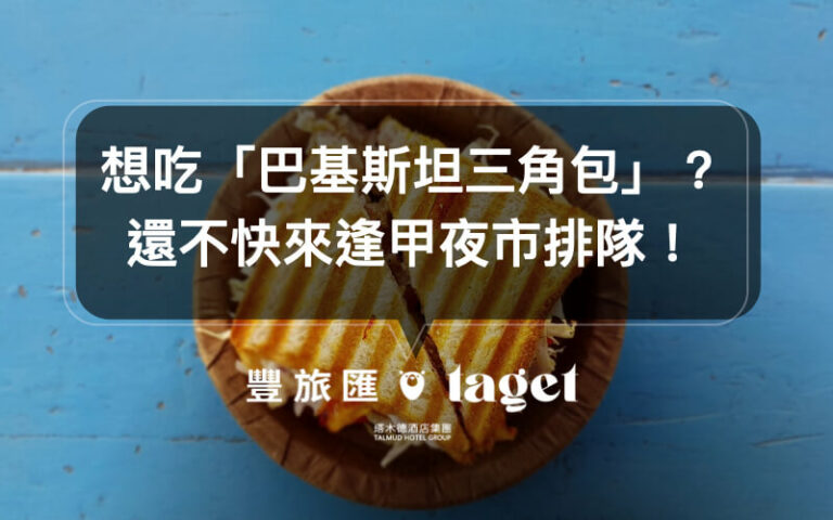 逢甲美食|異國美食「巴基斯坦三角包」吃過嗎?快來逢甲夜市試試!
