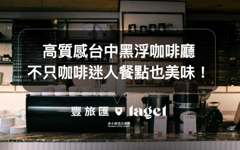 台中餐廳推薦|北屯咖啡廳|超質感黑浮咖啡崇德店