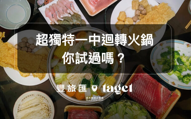 【台中一中美食】你有吃過迴轉火鍋嗎?來「街喜鍋」試試看吧!