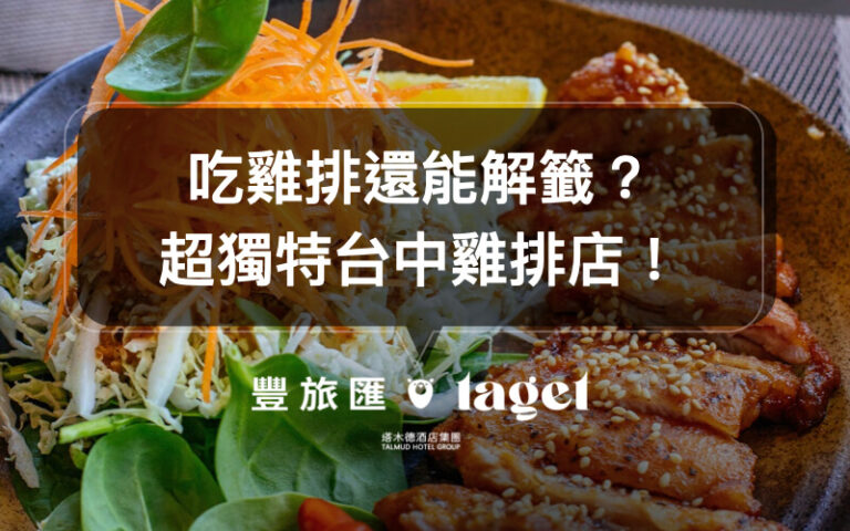 【台中必吃宵夜】什麼神奇的雞排店,吃宵夜居然還能解籤?
