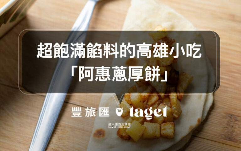 【高雄小吃推薦】純手工製作「阿惠蔥厚餅」便宜料多又美味!