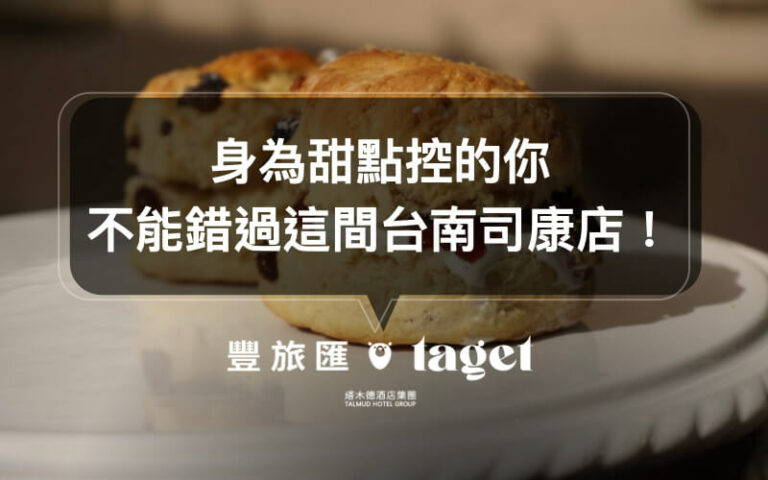 【台南司康推薦】你沒吃過的司康都在「Merci kitchen」等你!