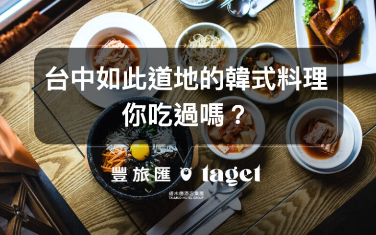 【台中美食推薦】你沒吃過的韓式料理都在「首爾宴家」等你!
