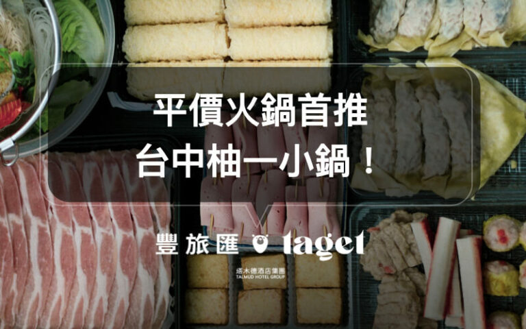 火鍋推薦|好吃的平價火鍋「柚一小鍋」,還有豐富的自助吧可以選擇!