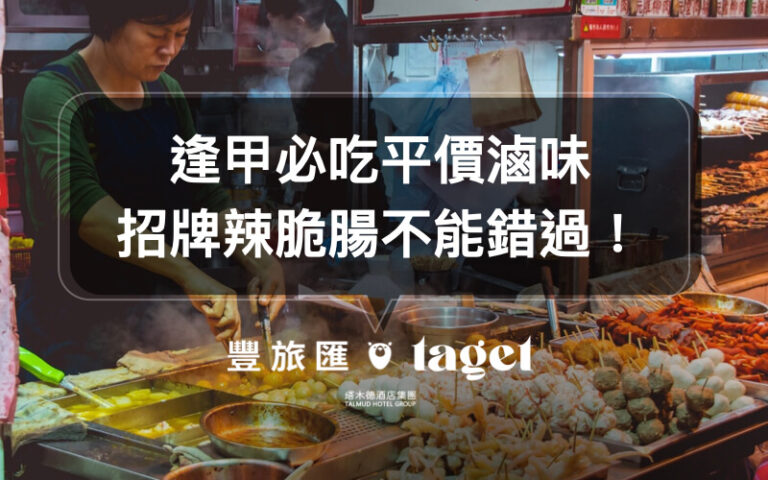 台中滷味推薦|逢甲夜市「2486辣脆腸」,邊吃邊逛街好方便!