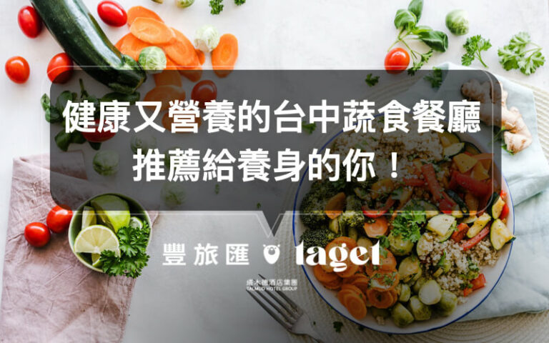 台中西屯餐廳|素食者必知道的「蔬食計劃」,健康又好吃!