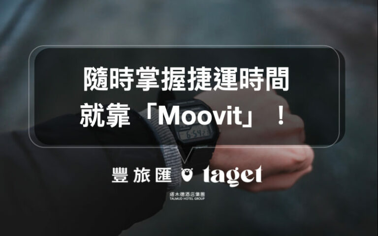 台北捷運時間查詢APP|使用「Moovit」來幫助你規劃台北的行程!