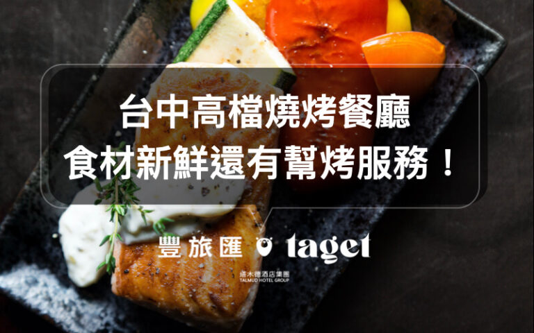 台中燒烤推薦|想體驗高檔的燒烤美食?來試試老井極上燒肉!