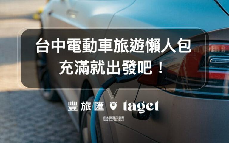 台中旅遊推薦|電動車充電景點,開電動車的你不能錯過!