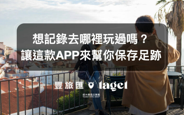 旅行記錄APP|出門旅行的回憶記錄就交給小事記,讓你完整保存回憶!