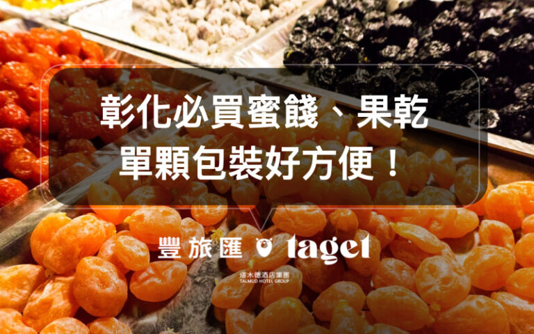 蜜餞推薦｜彰化古早味零食「順泰蜜餞」，八十年的老店好滋味！