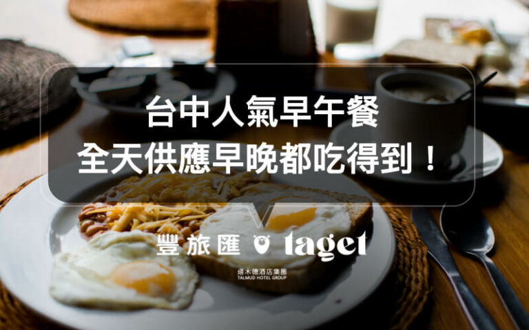 台中西屯早餐|早餐店推薦「早安有喜」必吃,獨特的蛋餅口味等你來吃!