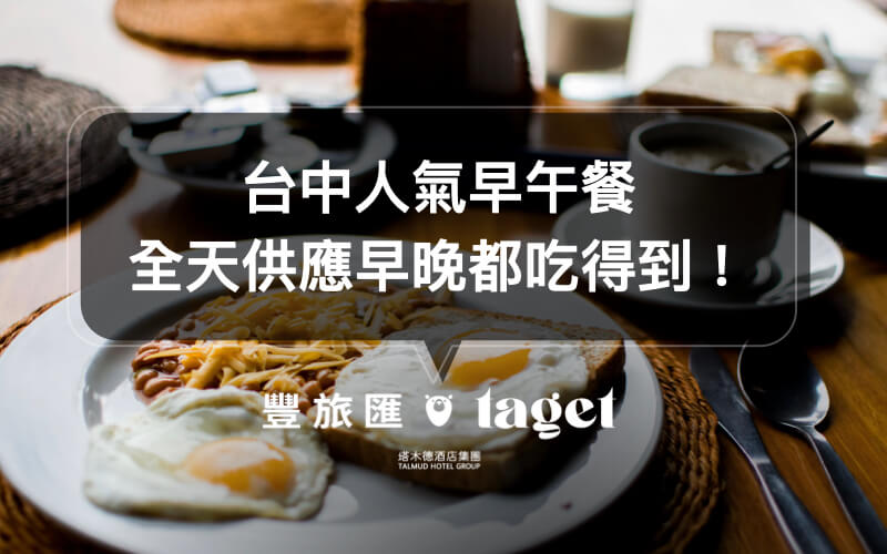 台中西屯早餐｜早餐店推薦「早安有喜」必吃，獨特的蛋餅口味等你來吃！