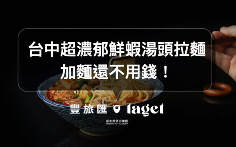 【台中美食推薦】超濃郁鮮蝦湯頭拉麵,吃不夠讓你免費加麵!