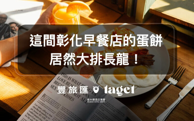 彰化早餐推薦|便宜又大碗的「晨間廚房」趕快來吃吃看吧!