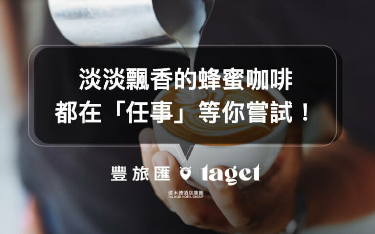 【台南咖啡廳推薦】你喝過蜂蜜咖啡嗎?來「任事咖啡」試試!