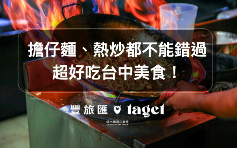 台中擔仔麵|美食推薦「好小子擔仔麵」,還有滷味、黑白切、快炒!