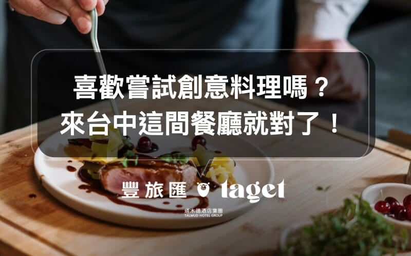 中科商圈美食｜無國界料理「慕時食飲空間」，適合聚餐的好地方！