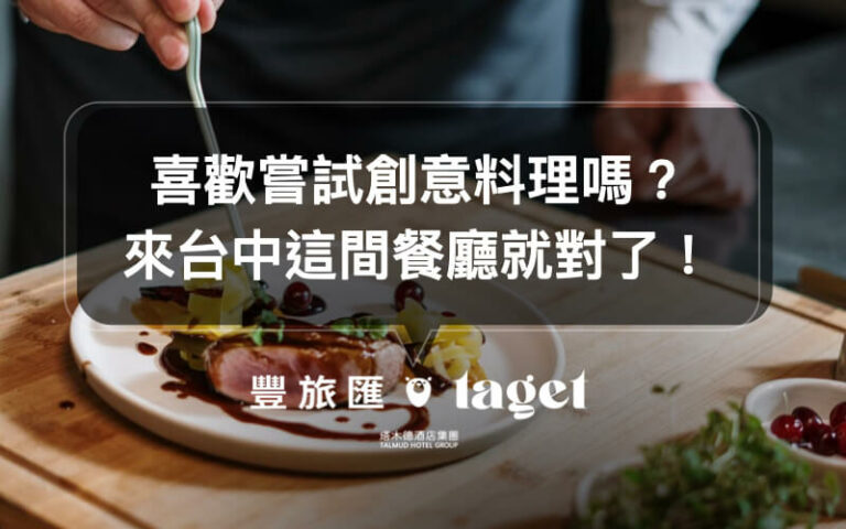 中科商圈美食|無國界料理「慕時食飲空間」,適合聚餐的好地方!