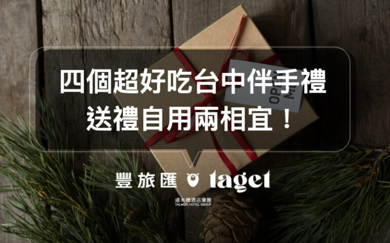 台中名產推薦｜五個2021必買名產｜李記麻糬、短腿阿鹿！