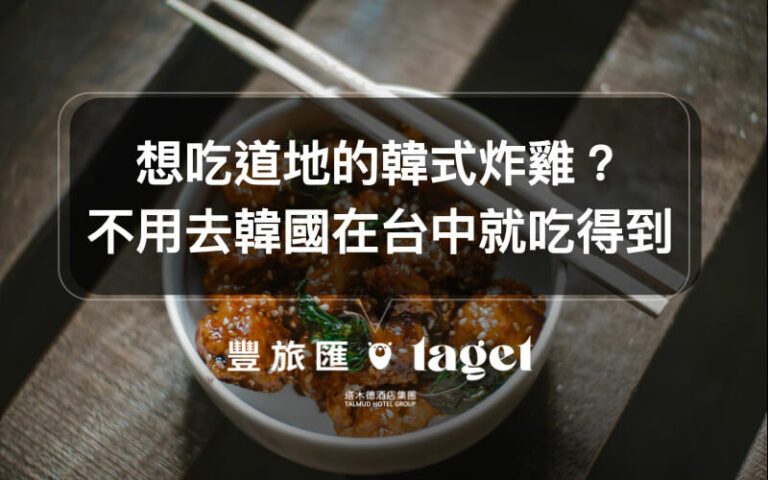 台中韓式炸雞|位於勤美的「起家雞」,讓你彷彿置身韓國吃炸雞!