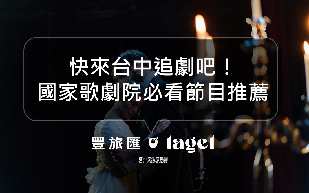 2021下半年必看台中歌劇院節目介紹，來支持本土藝術吧！