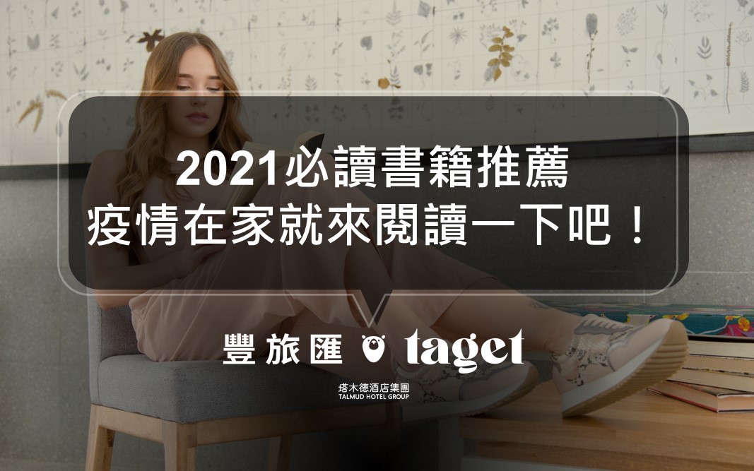 防疫生活｜5本2021精選必讀書籍，疫情在家也不忘閱讀！