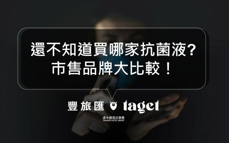 2021抗菌液比較推薦,這麼多品牌到底該選哪個比較好呢?