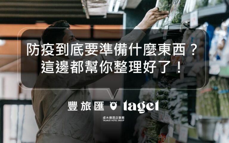 2021超值防疫必備用品,殺菌、養生、美白一次幫你顧到位!