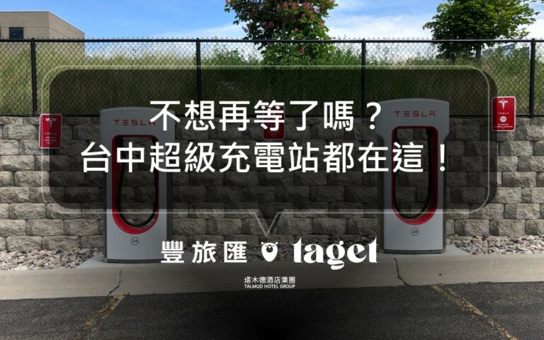 2021台中特斯拉超級充電站整理,充電5分鐘就可以上路!
