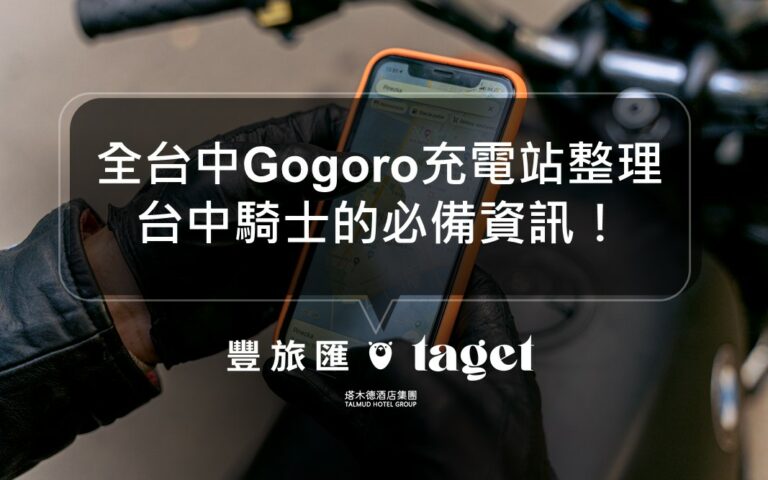 2021台中gogoro充電站總整理,全台中充電站都在這!