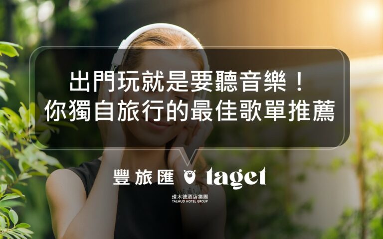 一個人旅行的spotify歌單推薦,來享受和自己相處的時光吧!