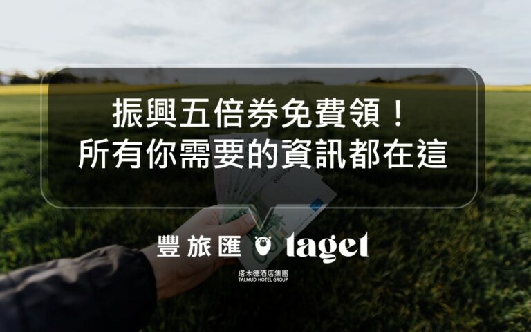 振興五倍券免費領!何時發、怎麼用5倍券全攻略!