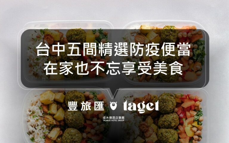 2021台中5間防疫便當推薦,精選餐廳美食任你帶回家!