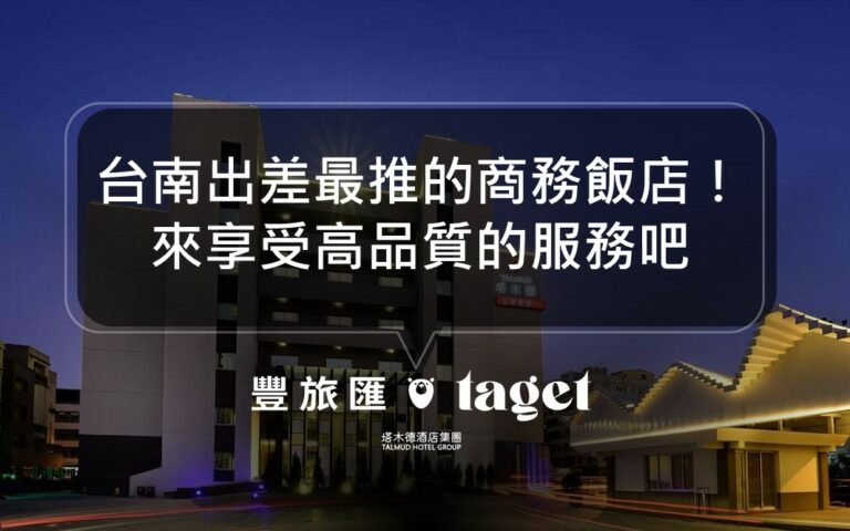 2021台南商務旅館推薦,最適合商業菁英出差住宿的酒店!
