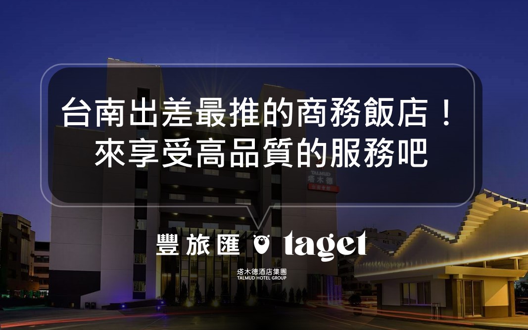 2022台南商務旅館推薦，最適合商業菁英出差住宿的酒店！