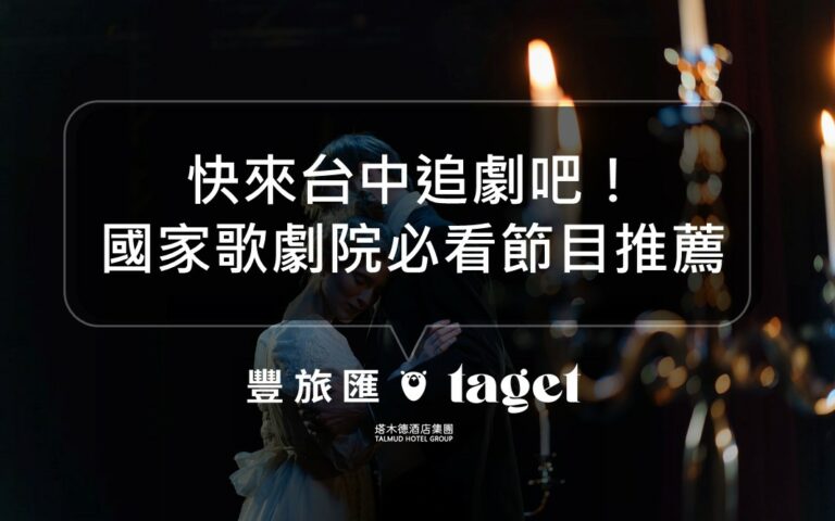 2021下半年必看台中歌劇院節目介紹,來支持本土藝術吧!