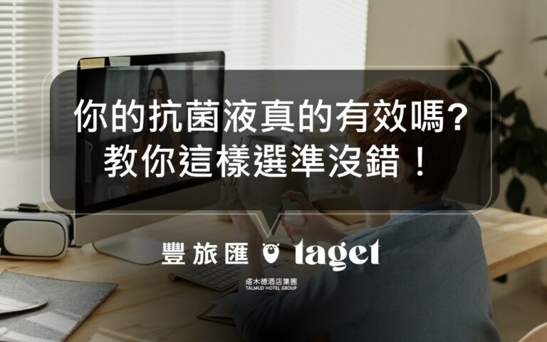 你的抗菌液真的有用嗎?飯店嚴選超高CP值抗菌液推薦給你!
