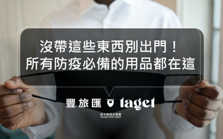 2021上班族防疫必備用品推薦,輕鬆點亮你的防疫生活!