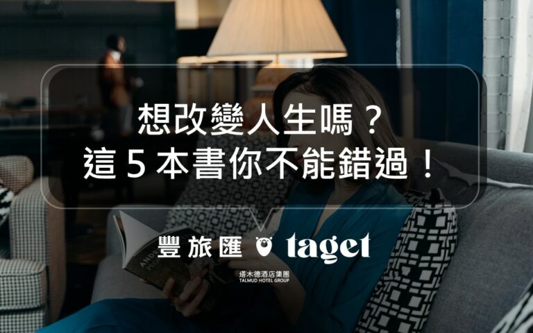 防疫生活|疫情在家不知道要幹嘛?5本人生必讀書籍推薦給你!