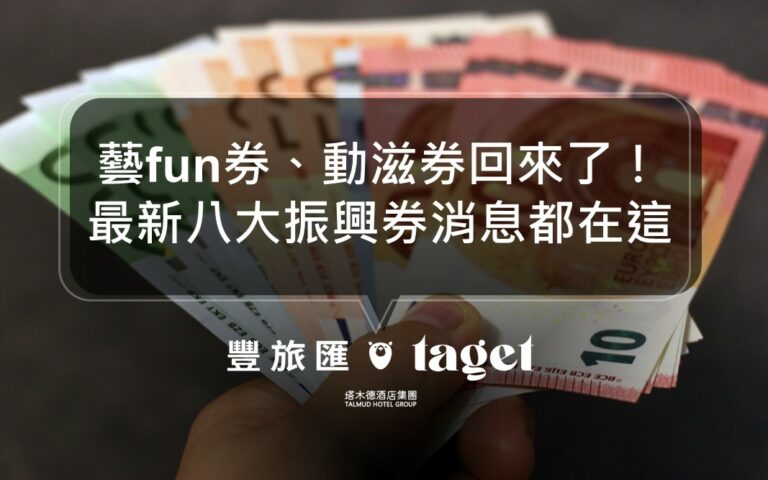 2021最新8大振興券懶人包|藝fun券、動滋券、農遊券回來了!