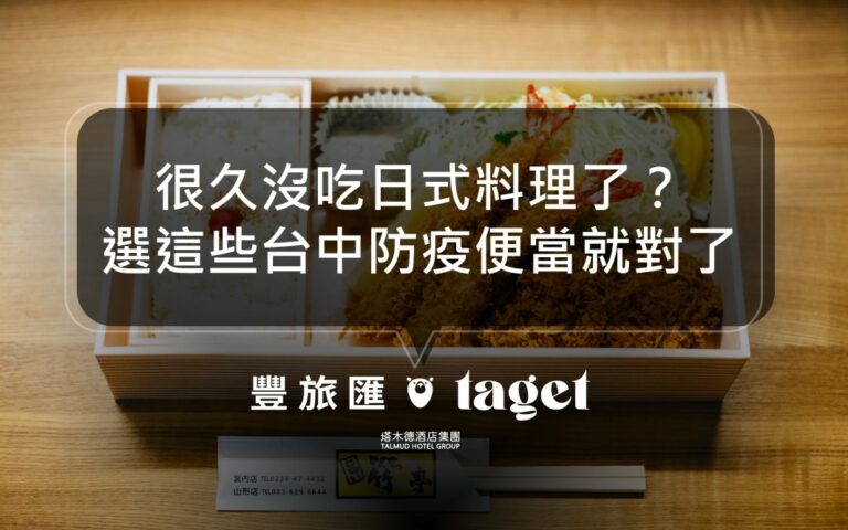 2021台中5間日式料理防疫便當推薦,想吃日料快來看看!